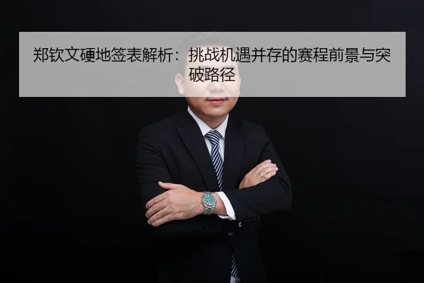郑钦文硬地签表解析：挑战机遇并存的赛程前景与突破路径