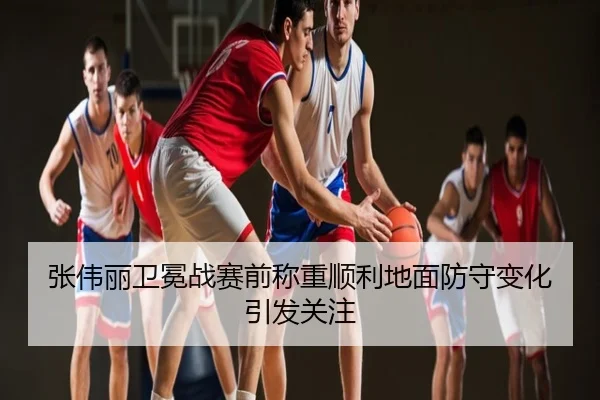 张伟丽卫冕战赛前称重顺利地面防守变化引发关注