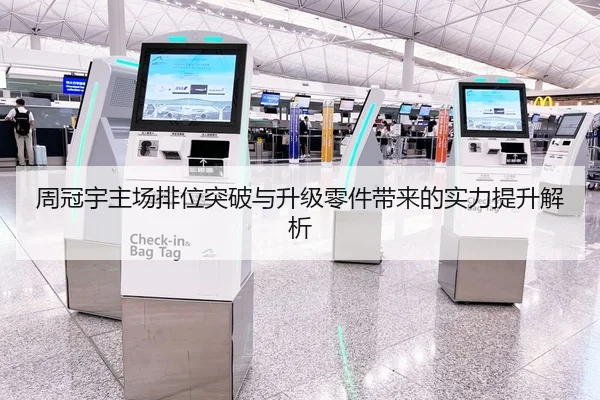 周冠宇主场排位突破与升级零件带来的实力提升解析