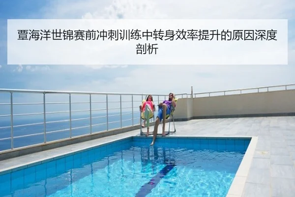 覃海洋世锦赛前冲刺训练中转身效率提升的原因深度剖析